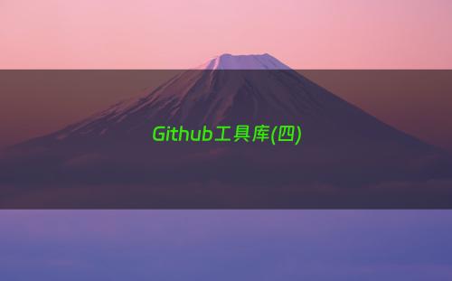 Github工具库(四)