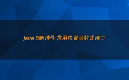 java 8新特性 常用内置函数式接口