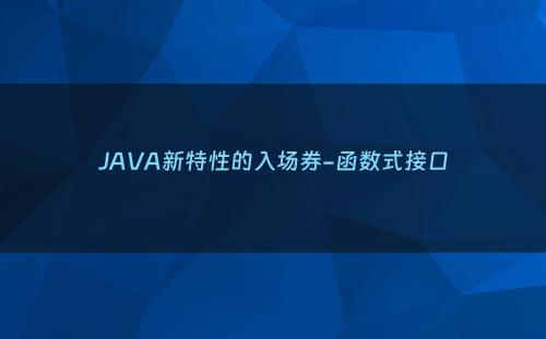 JAVA新特性的入场券-函数式接口