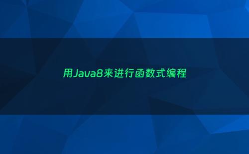 用Java8来进行函数式编程