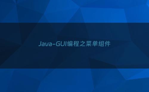 Java-GUI编程之菜单组件