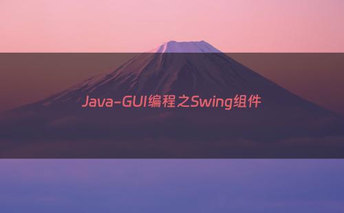 Java-GUI编程之Swing组件