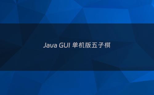 Java GUI 单机版五子棋