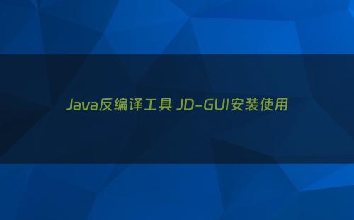 Java反编译工具 JD-GUI安装使用