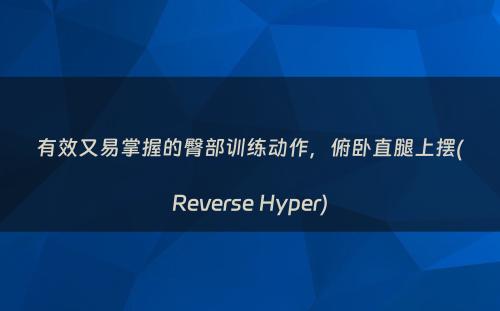 有效又易掌握的臀部训练动作，俯卧直腿上摆(Reverse Hyper)