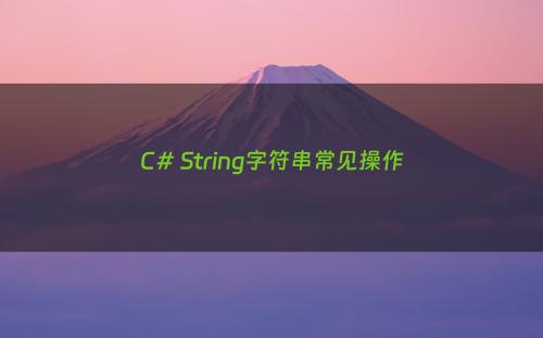 C# String字符串常见操作