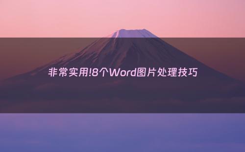 非常实用!8个Word图片处理技巧