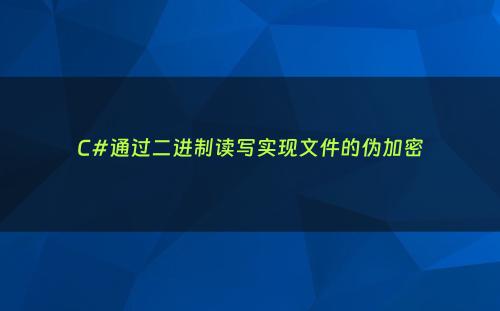 C#通过二进制读写实现文件的伪加密