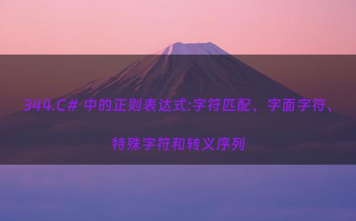 344.C# 中的正则表达式:字符匹配、字面字符、特殊字符和转义序列