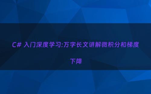 C# 入门深度学习:万字长文讲解微积分和梯度下降