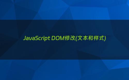 JavaScript DOM修改(文本和样式)