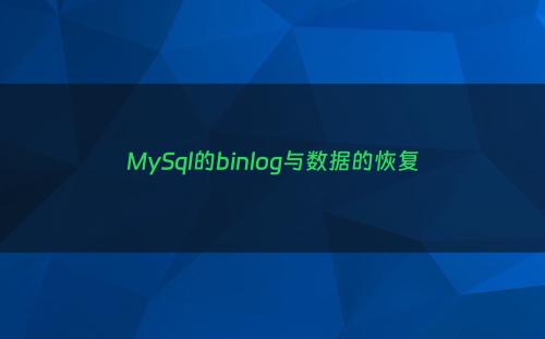 MySql的binlog与数据的恢复