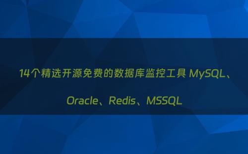 14个精选开源免费的数据库监控工具 MySQL、Oracle、Redis、MSSQL