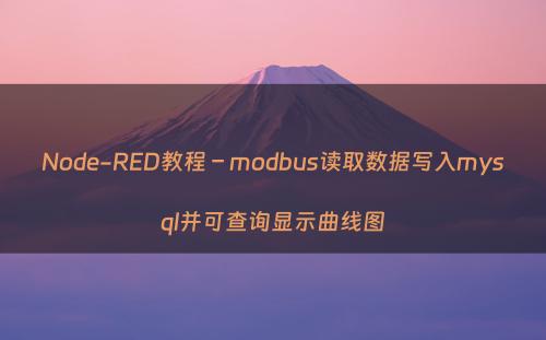 Node-RED教程 – modbus读取数据写入mysql并可查询显示曲线图