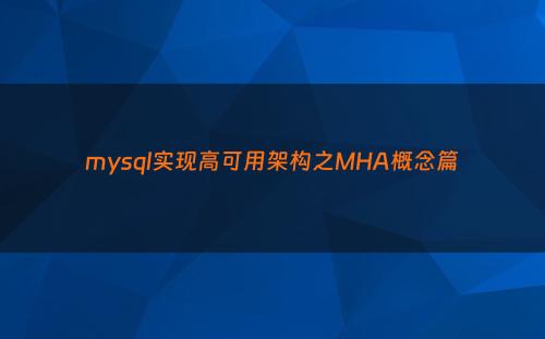 mysql实现高可用架构之MHA概念篇