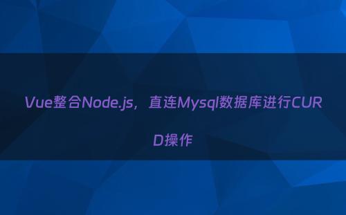 Vue整合Node.js，直连Mysql数据库进行CURD操作