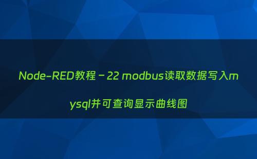 Node-RED教程 – 22 modbus读取数据写入mysql并可查询显示曲线图