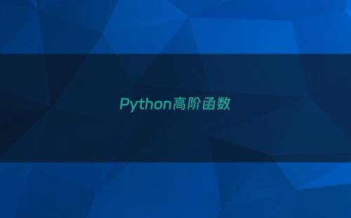 Python高阶函数