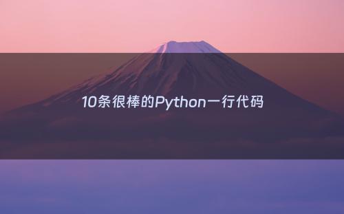 10条很棒的Python一行代码