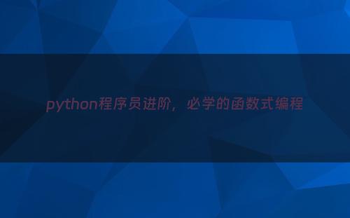 python程序员进阶，必学的函数式编程