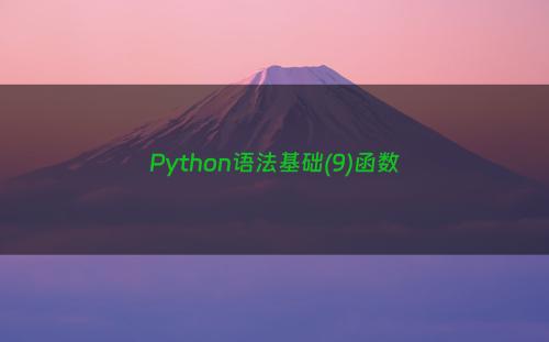 Python语法基础(9)函数