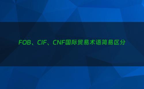 FOB、CIF、CNF国际贸易术语简易区分