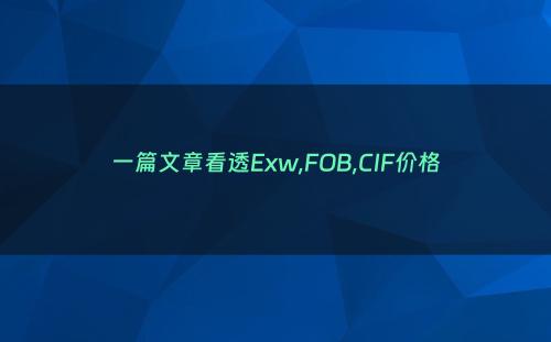 一篇文章看透Exw,FOB,CIF价格