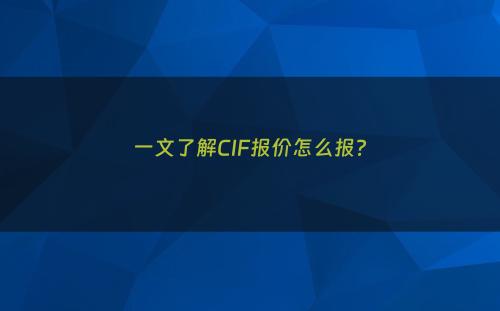 一文了解CIF报价怎么报?