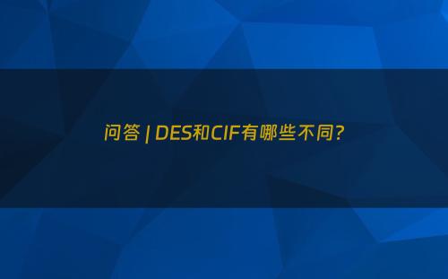 问答 | DES和CIF有哪些不同?