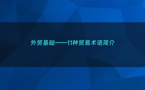 外贸基础——11种贸易术语简介