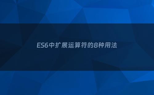 ES6中扩展运算符的8种用法