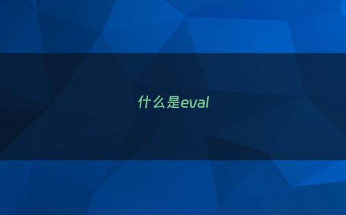 什么是eval