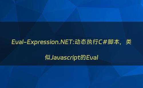 Eval-Expression.NET:动态执行C#脚本，类似Javascript的Eval