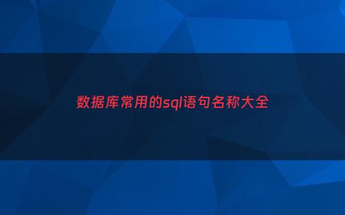 数据库常用的sql语句名称大全