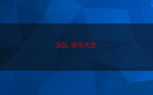 SQL 语句大全