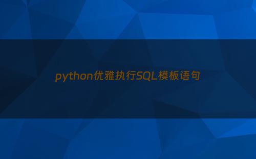 python优雅执行SQL模板语句