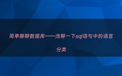 简单聊聊数据库——浅聊一下sql语句中的语言分类