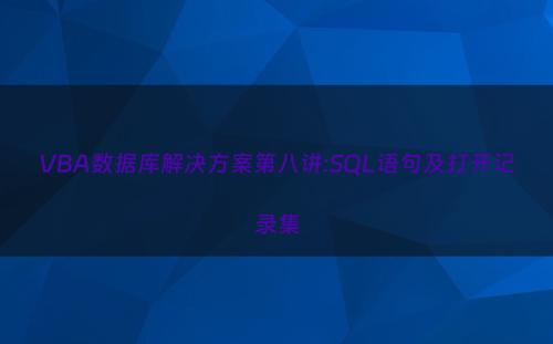 VBA数据库解决方案第八讲:SQL语句及打开记录集