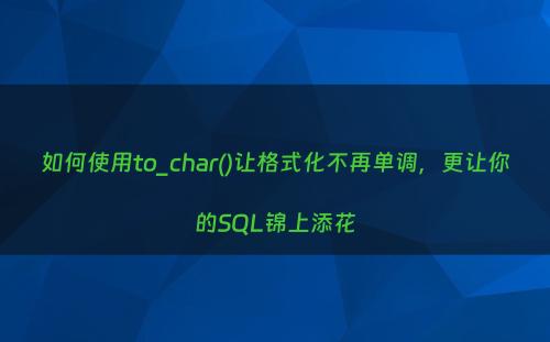 如何使用to_char()让格式化不再单调，更让你的SQL锦上添花