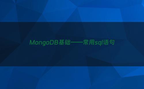 MongoDB基础——常用sql语句