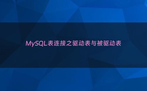 MySQL表连接之驱动表与被驱动表