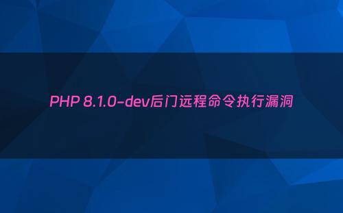 PHP 8.1.0-dev后门远程命令执行漏洞