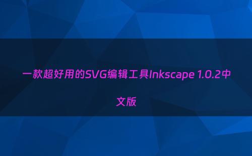 一款超好用的SVG编辑工具Inkscape 1.0.2中文版