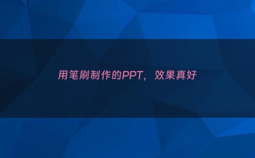 用笔刷制作的PPT，效果真好