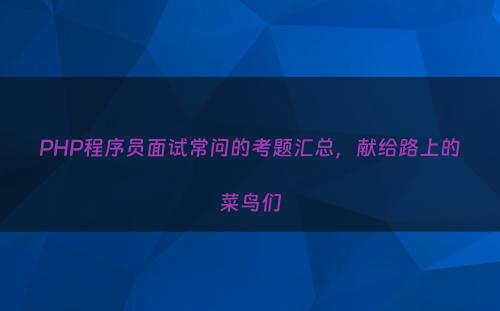 PHP程序员面试常问的考题汇总，献给路上的菜鸟们