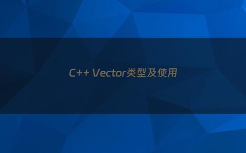 C++ Vector类型及使用