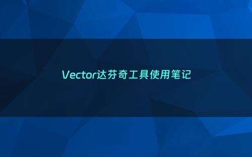 Vector达芬奇工具使用笔记