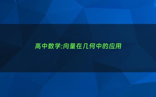 高中数学:向量在几何中的应用