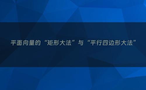 平面向量的“矩形大法”与“平行四边形大法”