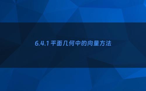 6.4.1 平面几何中的向量方法